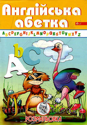 Розмальовка А4, 8 ст. СКАТ УП-8 "Англійська абетка", фото 2