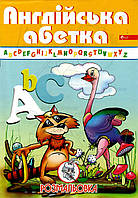 Розмальовка А4, 8 ст. СКАТ УП-8 "Англійська абетка"