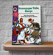 Дякую Тобі, Ісусе. Історія про зцілення 10 прокажених - Мері Менз Саймон 4+ (російська мова)