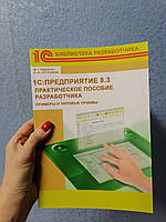 1С Предриятие 8.3 Практическое пособие разработчика. Примеры и типовые приемы