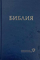 Библия Современный русский перевод, твердый переплет, синяя, формат 16 х23 см (11632)