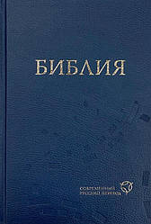 Біблія Сучасний російський переклад, тверда обкладинка, синя, формат 16 х23 см (11632)/ рос. мовою