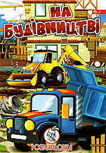 Розмальовка А4, 8 ст. СКАТ УП-8 "На будівництві"