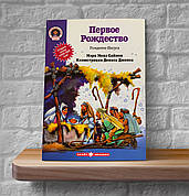 Перше Різдво. Історія про народження Ісуса – Мері Менз Саймон 4+ (російська мова)