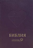 Біблія Сучасний російський переклад, тверда обкладинка, фіолетова, формат 16 х23 см (11632)/ рос. мовою