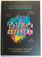 Генетический детектив. От исследования рибосомы к Нобелевской премии. Венки Рамакришнан