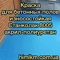 Фарба для бетонних стін і бетонних підлог акрил-поліуретанова Станколак 8005