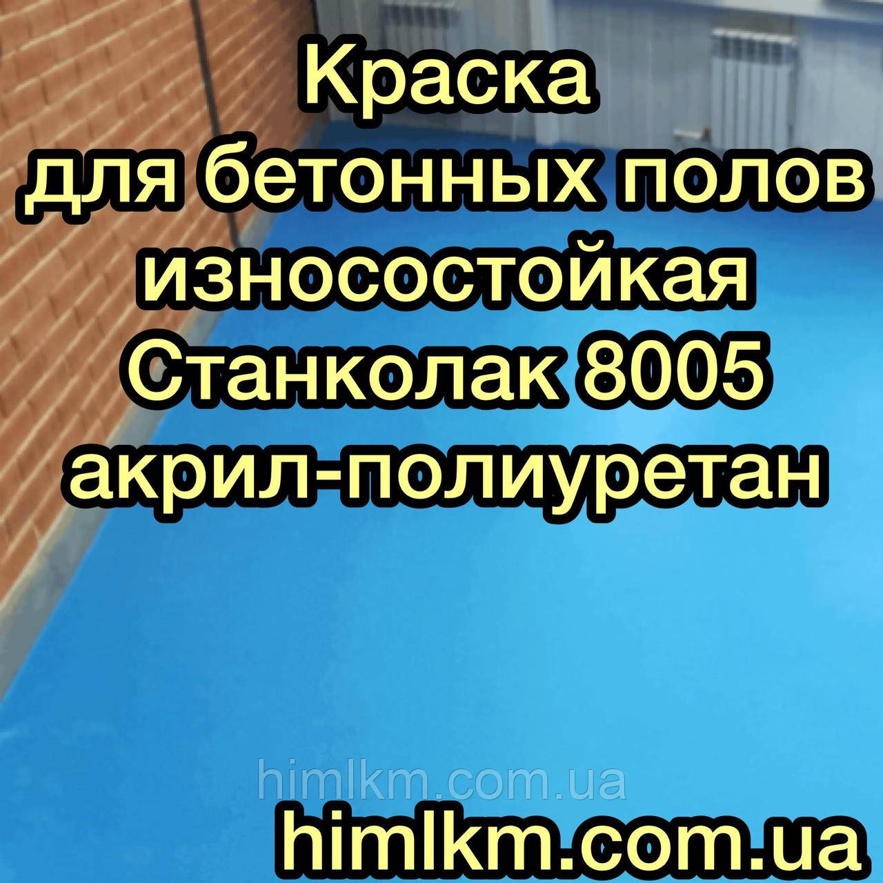 Фарба для бетонних стін і бетонних підлог акрил-поліуретанова Станколак 8005