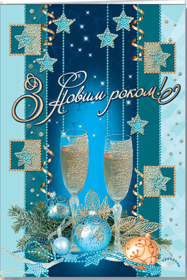 № 1556 Листівка А4 З Новим роком!