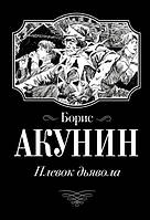 Книга "Плевок Дьявола" Борис Акунин