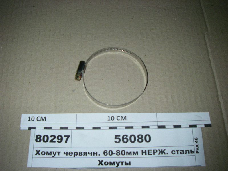 Хомут червячн. 60-80мм НЕРЖ. сталь (Диалуч) 56080