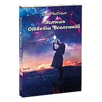 Книга "Послухаєш відповіді Всесвіту". (автор Єва Миттик)