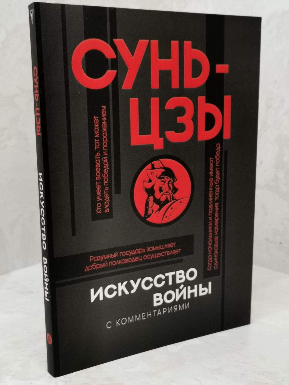 Книга "Мистецтво війни: з коментарями і поясненнями" Сунь-цзи