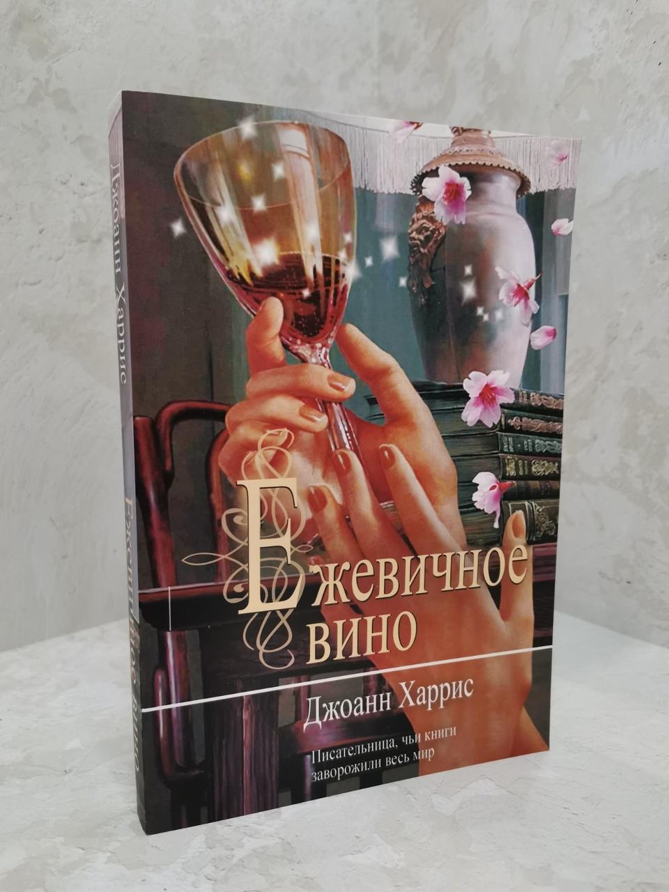 Книга "Ожинове вино" Джоанн Харріс