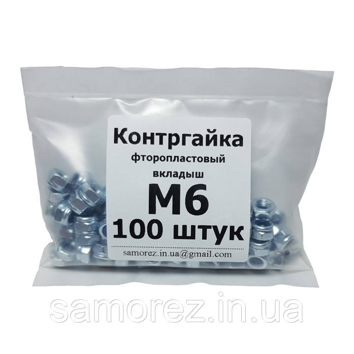 Контргайка з фторопластовим вкладишем М6 (упаковка 100шт.)