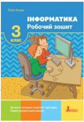 Інформатика робочий зошит Козак Л. 3 клас (Вид-во  Літера)