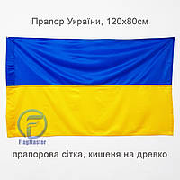 Прапор України, 120х80 см, прапорна сітка, кишеня на ратище