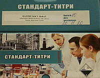 Стандарт Стандарт стандарт -титри натрій серноватістокіслій (натрій тіосульфат) фіксаналі