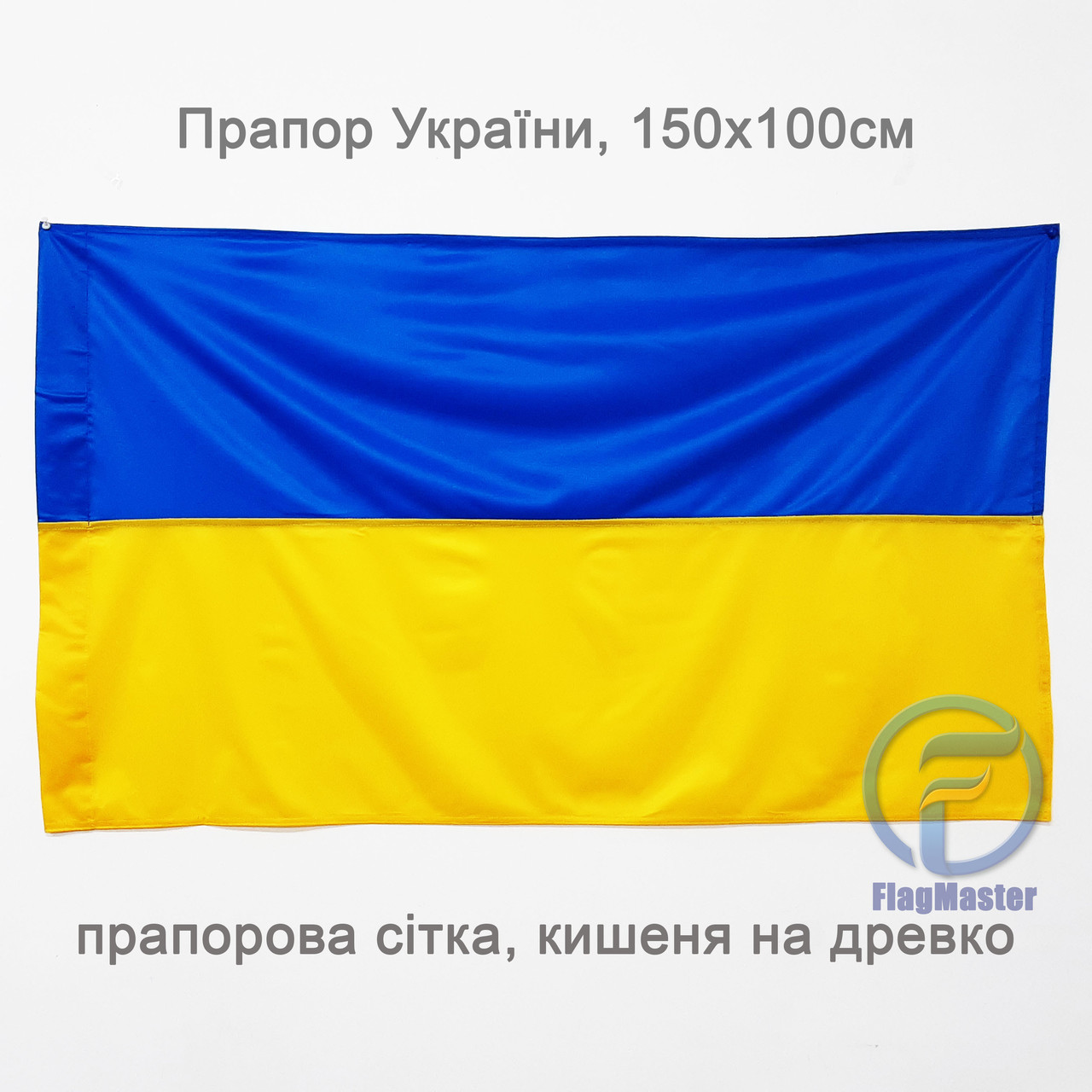 Прапор України, 150х100см, прапорна сітка, кишеня на древко (на палицю)