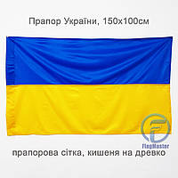 Флаг Украины 150х100 см, флажная сетка, карман на древко, уличный флаг