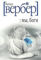 Книга "Мы, Боги" Бернар Вербер