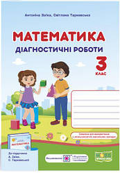 Математика Діагностичні роботи 3 клас Заїка А., Тарнавська С.(до підруч. А. Заїки)