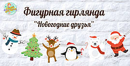 Фігурна гірлянда Новорічна "Новорічні друзі" (6шт) картон