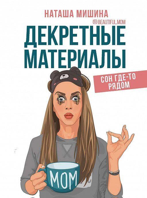 Декретные материалы Наташа Мишина
