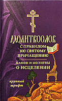 Молитвослов с правилом ко Святому Причащению. Канон и молитвы о исцелении. Крупный шрифт