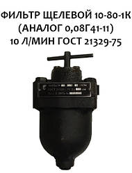 Фільтр щілинний 10-80-1К (аналог 0,08Г41-11) 10 л/хв ГОСТ 21329-75