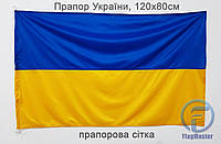 Флаг Украины 120х80 см флажная сетка петли для флагштока