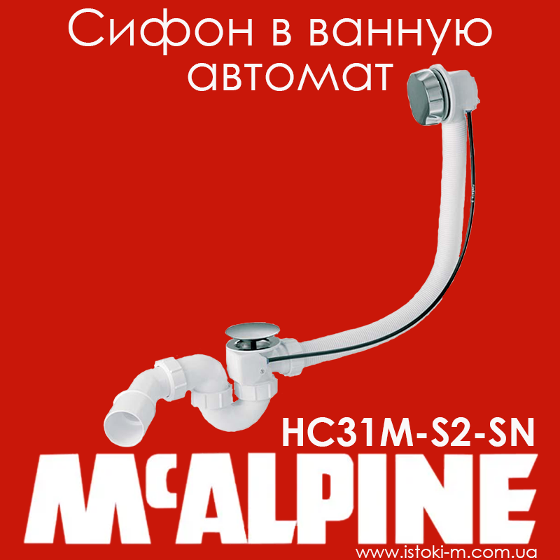 Сифон для ванни автомат HC31M-S2-SN McAlpine матова сталь