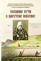 Вказівка шляху в Царство Небесне. Святитель Інокентій (Вениаминов), митрополит Московський