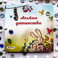 Альбом дитинства (від 1 до 6 років) на українській мові