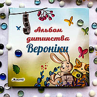 Іменний Альбом дитинства (від 1 до 6 років) на українській мові