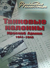 Танкові колони Червоної армії 1941-1945. Фронтова ілюстрація No 10/2009. Коломіець М.