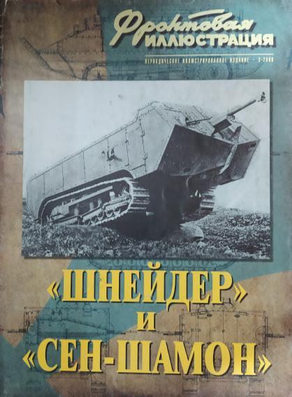 "Шнейдер" і "Сен-шамон". Фронтова ілюстрація No 3/2008. Морозів Ю.