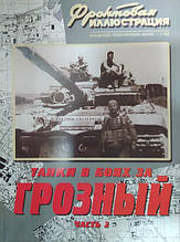 Танки в боях за Грізний. Частина 2. Фронтова ілюстрація No 1/12008. Білогруд В.