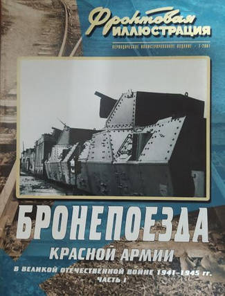 Бронезда Червоної армії у Великій Вітчизняній війні 1941-1945 рр. Частина 1. Фронтова ілюстрація No 8/2007., фото 2