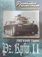 Легкий танк Pz.Kpfw.II. Фронтова ілюстрація No 3/2007. Федосеїв С., Коломіець М.