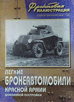 Легкие бронеавтомобили Красной армии довоенной постройки. Фронтовая иллюстрация № 2/2007. Коломиец М.