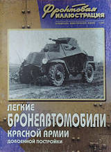 Легкі бронеавтомобілі Червоної армії довоєнної споруди. Фронтова ілюстрація No 2/2007. Коломіець М.