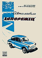 ЗАЗ 965 Запорожец. Руководство по ремонту и техобслуживанию.