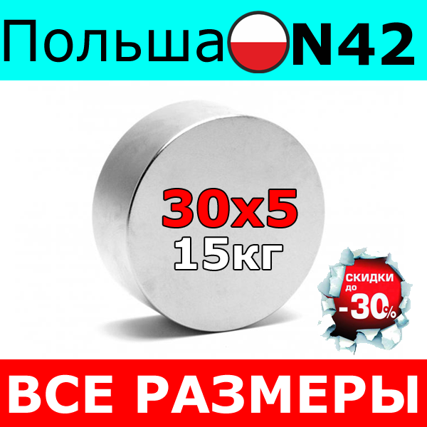Неодимовий магніт 30х5 мм N42 Польща 15 кг ⭐ 100% ПІДБОР і КОНСУЛЬТАЦІЯ Безплатно Неодим