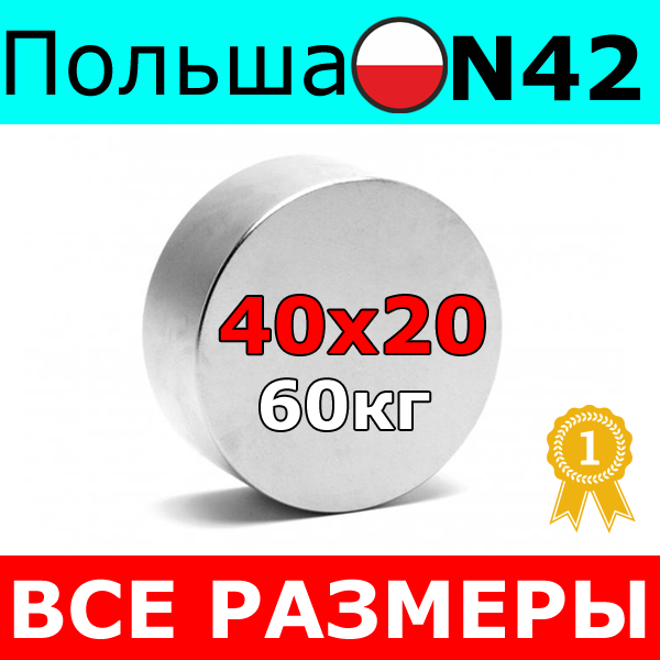 Неодимовий магніт 60кг ⭐⭐⭐ 40х20 мм Неодим N42 Польща 100% ПІДБІР і КОНСУЛЬТАЦІЯ Безкоштовно