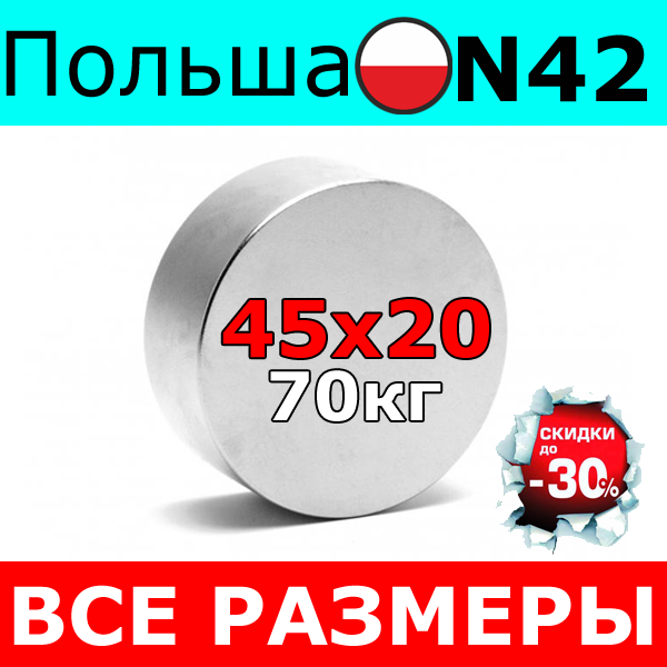 Неодимовий магніт 70кг ⭐⭐⭐ 45х20 мм Неодим N42 Польща 100% ПІДБІР і КОНСУЛЬТАЦІЯ Безкоштовно