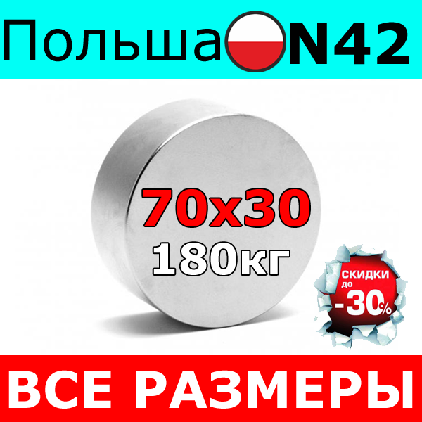 Неодимовий магніт 180кг ⭐⭐⭐ 70х30 мм Неодим N42 Польща 100% ПІДБІР і КОНСУЛЬТАЦІЯ Безкоштовно