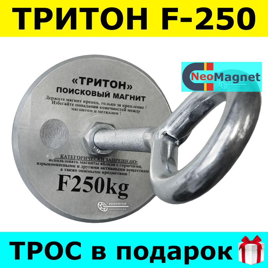 ПОИСКОВЫЙ МАГНИТ F-250 ТРИТОН Односторонний Сила: 300кг + ТРОС в ПОДАРОК! + БЕСПЛАТНАЯ ДОСТАВКА - фото 1 - id-p1306571335