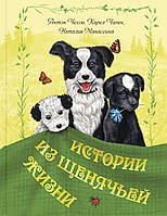 Истории из щенячьей жизни - Антон Чехов, Карел Чапек, Наталия Манасеина (978-5-91921-792-3)