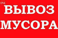 ВЫВОЗ Мусора СТАРОЙ МЕБЕЛИ ХЛАМА КИЕВ Соломенский Подольский Голосеевский Святошинский Дарницкий ГРУЗЧИКИ